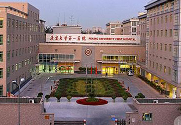北京大學第一醫院