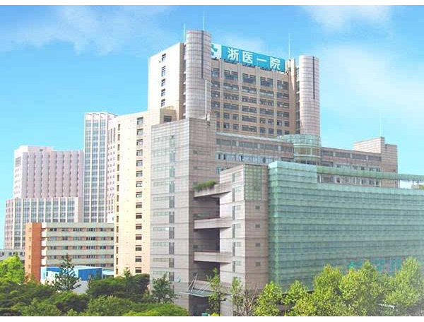 浙江大學醫學院附屬第一醫院